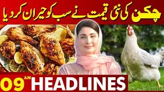 Chicken Price Update | Todays Chicken Rate | Lahore News Headlines 09 AM | 20 June 2024