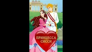 Принцесса Сисси.