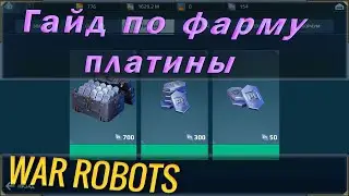 ВАР РОБОТС ГАЙД ПО ФАРМУ ПЛАТИНЫ! КАК ПОЛУЧАТЬ И КАК ЭКОНОМИТЬ?