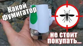 Какой фумигатор от комаров не стоит покупать?