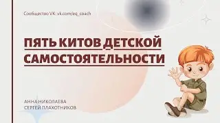 5 китов детской самостоятельности