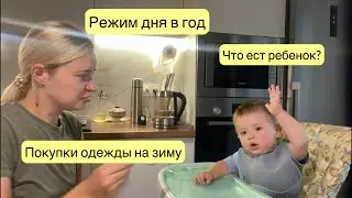 РЕЖИМ ДНЯ В 1 ГОД | ЧТО ЕСТ РЕБЕНОК | ПОКУПКИ НА ЗИМУ