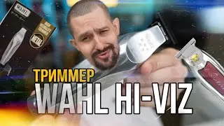 Триммер Wahl Hi-Viz | Обзор