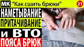 Наметывание, притачивание и ВТО пояса брюк. МК "Как сшить брюки". Школа шитья Белошвейка