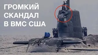 ПОДВОДНЫЙ ФЛОТ США СГУБИЛА... БАБА