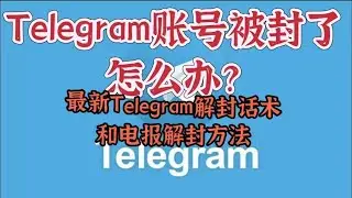 Telegram账号被封了怎么办？最新Telegram解封话术和电报解封方法#telegram被封号如何申诉#TG账号被封了怎么办#telegram怎么申请解封#telegram解封邮件怎么写