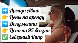 Аренда авто на Северном Кипре | ЦЕНЫ НА АРЕНДУ АВТО - КИПР | документы