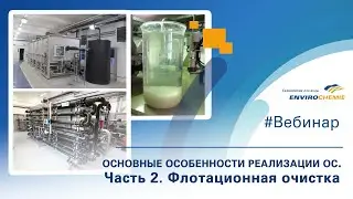 Особенности реализации очистных сооружений. Флотационные установки