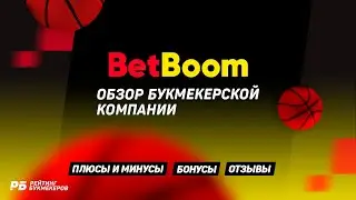 BetBoom: обзор и отзывы на букмекерскую компанию