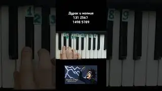 Дурак и молния основная мелодия на пианино 🎹 Обучение