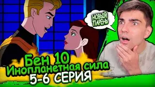 НОВЫЙ ПАРЕНЬ ГВЕН | Бен 10 Инопланетная Сила 1 сезон 5-6 серия | Реакция