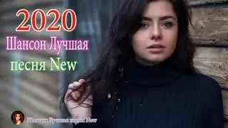 Прямая трансляция пользователя Шансон 2020