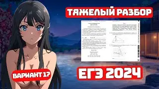 Разбор Тяжелого Варианта №17, ЕГЭ 2024