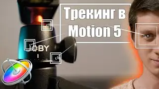 Трекинг в Apple Motion 5 и экспорт трекинга в final cut pro