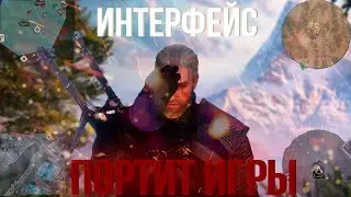 Как интерфейс портит игры?