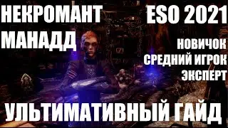 ESO 2021: Гайд/Билд Некромант манаДД [Огни Амбиций]