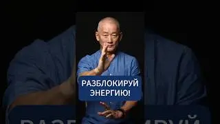 Разблокируй энергию!