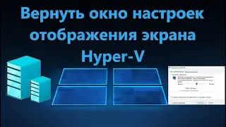 Как вернуть окно настроек отображения экрана в Hyper V