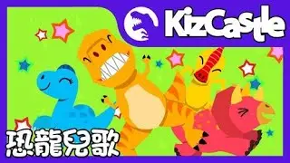 Happy dino dance songs|chinese funny kids songs|Audio stories