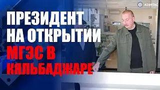 Президент Ильхам Алиев принял участие в открытии МГЭС «Зар» в Кяльбаджаре