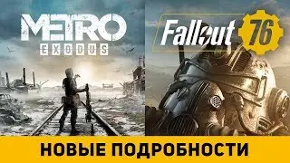 Новые подробности Fallout 76 и Metro:Exodus