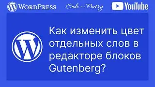 Как поменять цвет текста в редакторе блоков Гутенберг?