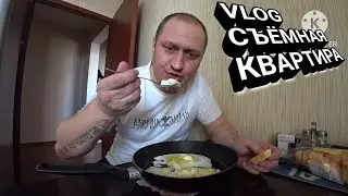 VLOG С НОВОЙ СЪЁМНОЙ КВАРТИРЫ | НЕМНОГО НОВОСТЕЙ