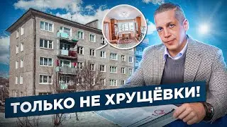 Так ли плохи хрущевки на самом деле? Недвижимость СПб