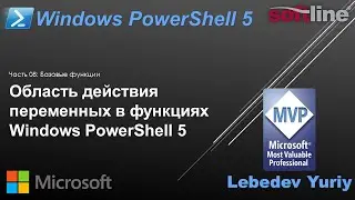 Область действия переменных в функциях Windows PowerShell 5