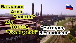 Батальон Азов 