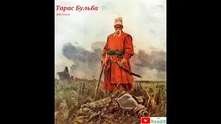 Тарас Бульба (Н.В. Гоголь) часть 9 из 12 /слушать смотреть аудиокнига видеокнига/