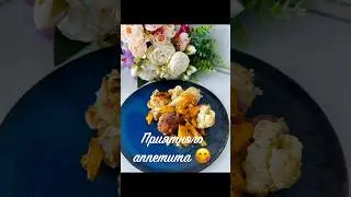 Вкусный и яркий УЖИН для самых любимых! Быстро и просто♥️