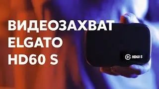 ELGATO HD60S - карта видеозахвата которая смогла. Обзор и распаковка.