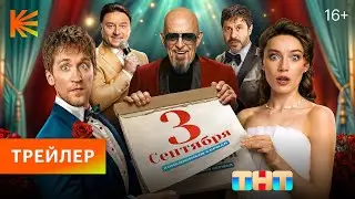 Третье сентября I Трейлер I Премьера 2 сентября