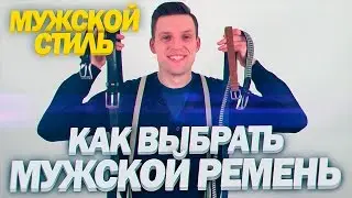 Мужские Ремни | Как выбрать мужской ремень