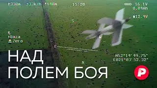 FPV-революция: как дроны-камикадзе изменили ситуацию на фронте / Редакция