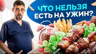 НИКОГДА не ешь эти продукты на ужин, если не хочешь работать на аптеку!