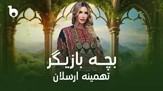 Tahmina Arsalan New Song 2024 - Bacha Bazigar | تهمینه ارسلان - بچه بازیگر