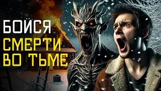 БОЙСЯ СМЕРТИ ВО ТЬМЕ - Страшные Истории На Ночь