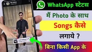 WhatsApp Status me photo ke sath song kaise lagaye | add music with photo in WhatsApp status