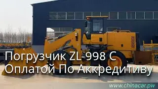 Купить фронтальный погрузчик ZL 998 с оплатой по аккредитиву 