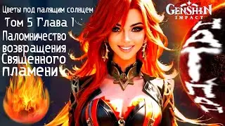 Цветы под палящим солнцем Том 5 Глава 1 Паломничество возвращения Священного пламени Genshin Impact