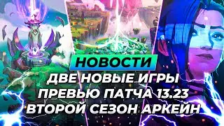 ДВЕ НОВЫЕ ИГРЫ | ПРЕВЬЮ ПАТЧА 13.23 | ВТОРОЙ СЕЗОН АРКЕЙН | Новости Лиги Легенд | League of Legends