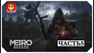 Смотреть прохождение Metro Exodus (Метро: Исход) — Часть 5: порт, могильник