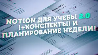 Новый Шаблон - Notion Для Учебы 2.0 // Конспекты в Notion // Планирование Недели - Running List 2.0