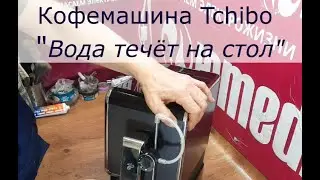 Кофемашина Tchibo | Вода течёт на стол