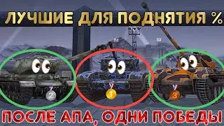 ТОП лучших танков для поднятия процента побед | Новые имбы в 2020 | WoT Blitz | Zlobina Liza