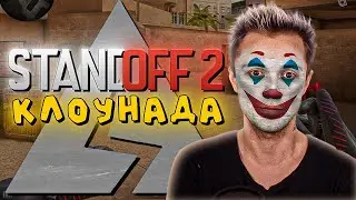 КЛОУНАДА В STANDOFF 2! - AXLEBOLT ПРОТИВ ЮТУБЕРОВ