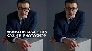 Как убрать покраснение кожи в Photoshop за пару минут