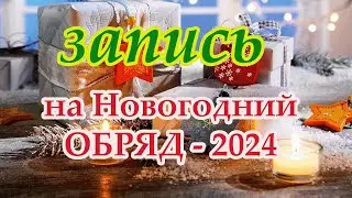 Запись на Новогодний обряд-2024 на двенадцати свечах🎄